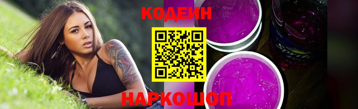 Кодеин Purple Drank  Вход с VPN  Асбест 